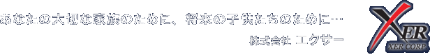 Ȃ̑؂ȉƑ̂߂ɁA̎q̂߂ɥ